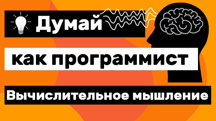 Вычислительное мышление
