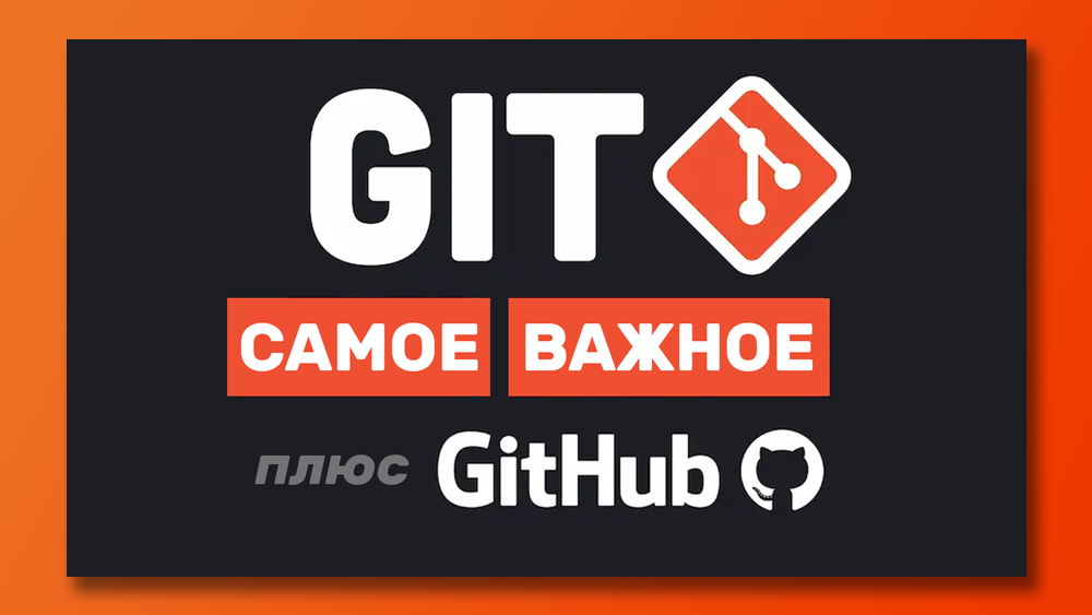 Git и GitHub