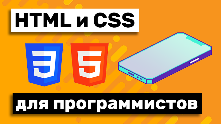 HTML и CSS
