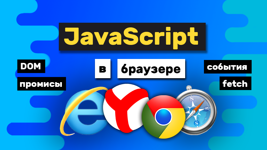 JavaScript в браузере