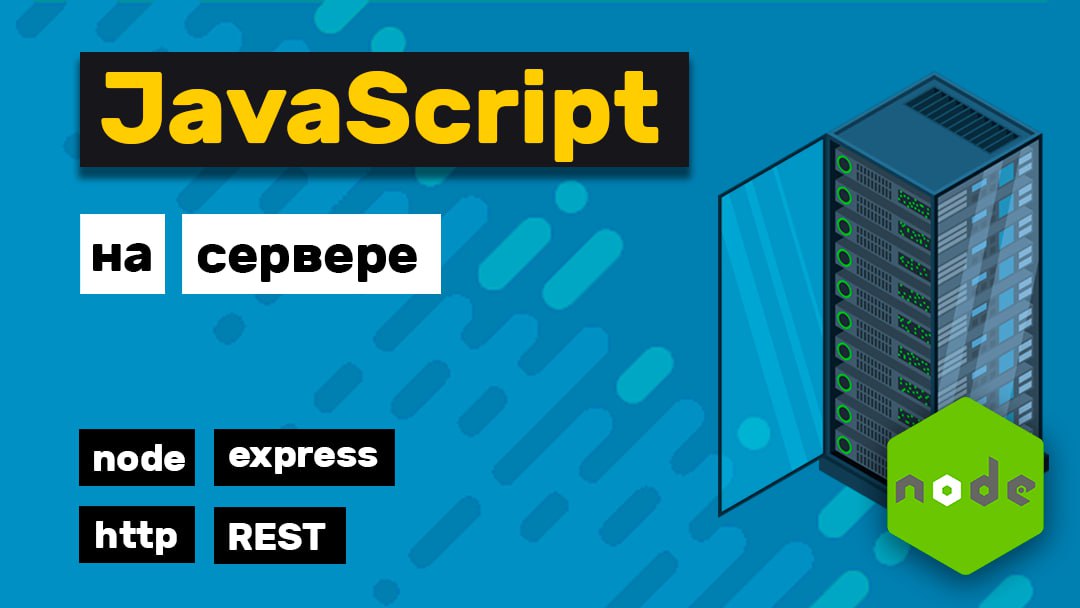JavaScript на сервере