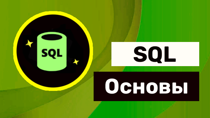 Основы SQL